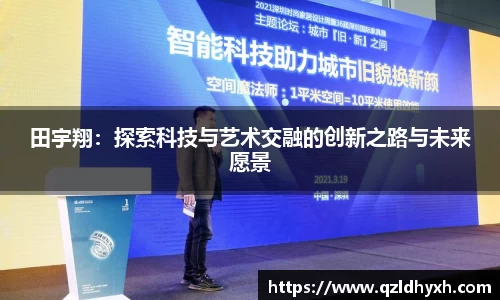 田宇翔：探索科技与艺术交融的创新之路与未来愿景