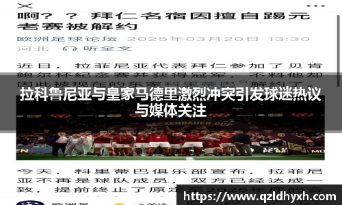 拉科鲁尼亚与皇家马德里激烈冲突引发球迷热议与媒体关注