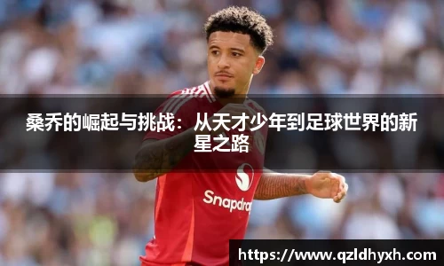 桑乔的崛起与挑战：从天才少年到足球世界的新星之路
