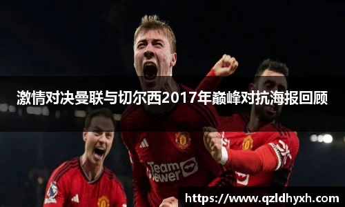 激情对决曼联与切尔西2017年巅峰对抗海报回顾