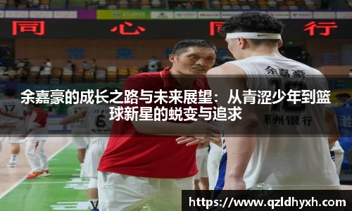 余嘉豪的成长之路与未来展望：从青涩少年到篮球新星的蜕变与追求