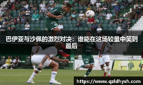 巴伊亚与沙佩的激烈对决：谁能在这场较量中笑到最后