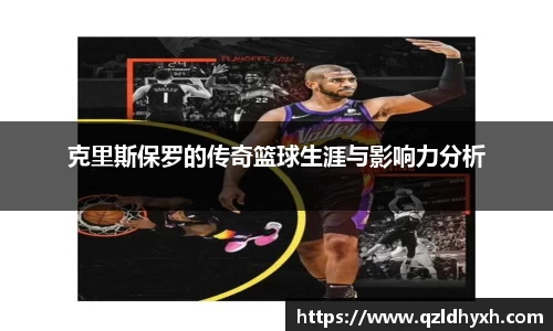 克里斯保罗的传奇篮球生涯与影响力分析