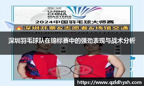 深圳羽毛球队在锦标赛中的强劲表现与战术分析